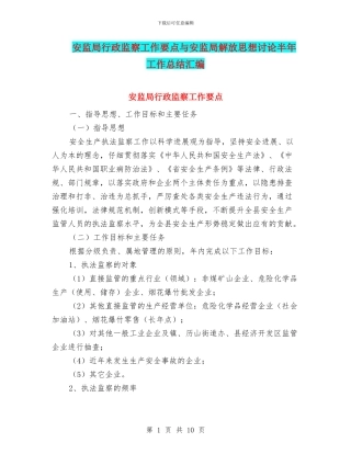 安监局行政监察工作要点与安监局解放思想讨论半年工作总结汇编