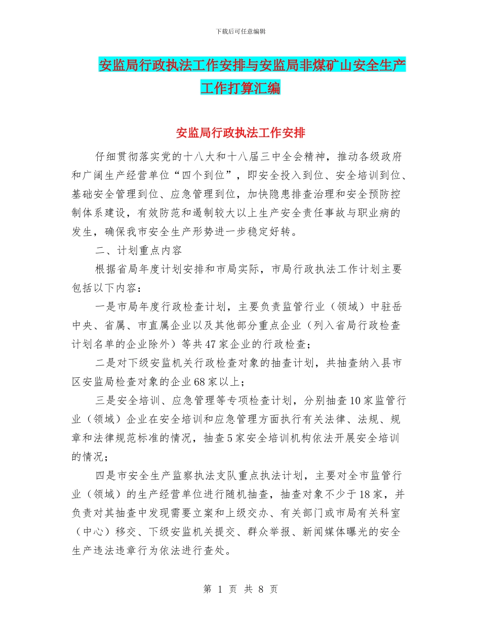 安监局行政执法工作安排与安监局非煤矿山安全生产工作打算汇编_第1页