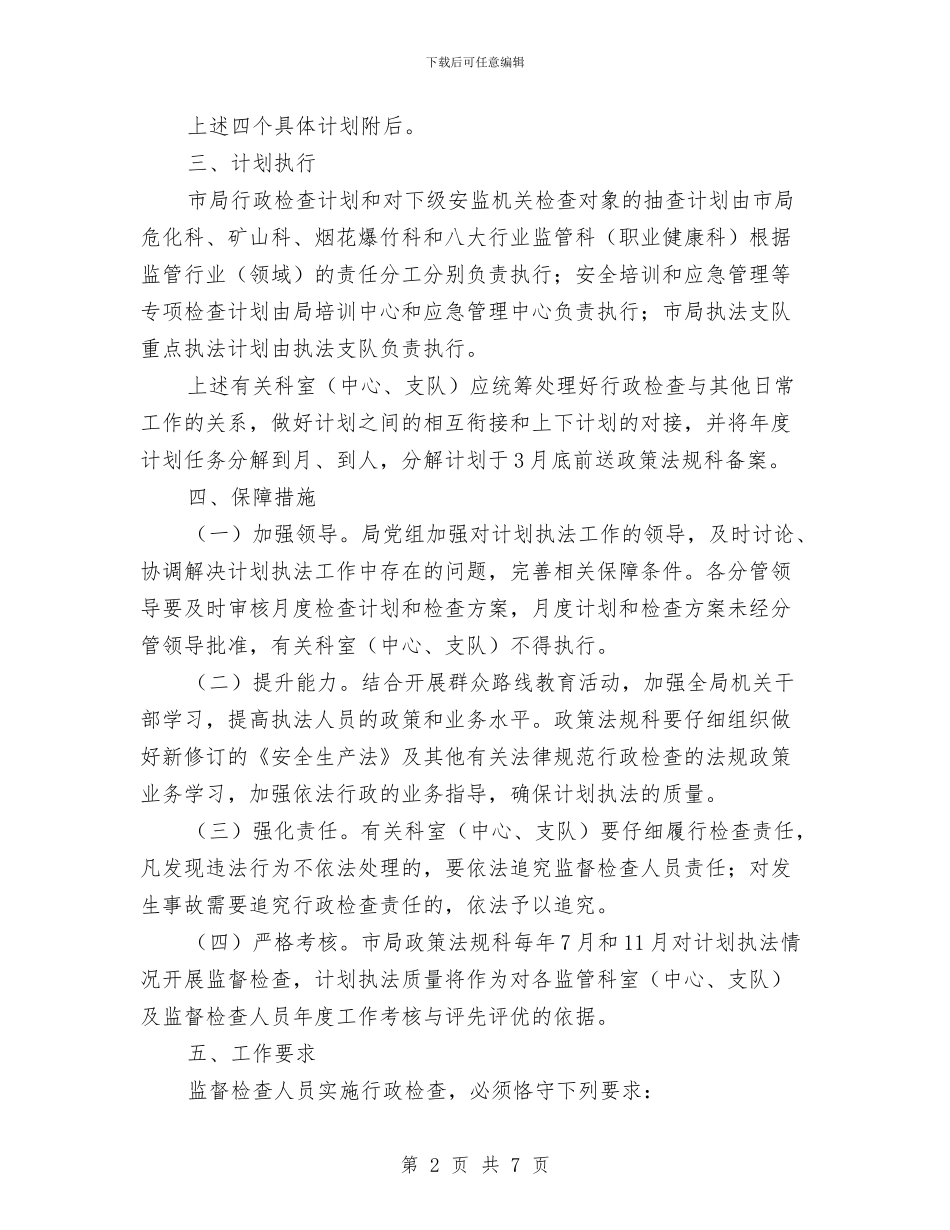 安监局行政执法工作安排与安监局预防腐败体系建设工作计划汇编_第2页