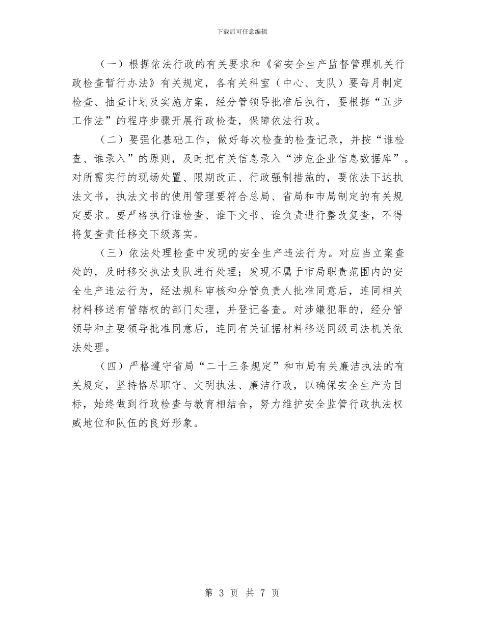 安监局行政执法工作安排与安监局预防腐败体系建设工作计划汇编_第3页
