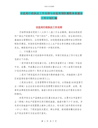 安监局行政执法工作安排与安监局预防腐败体系建设工作计划汇编
