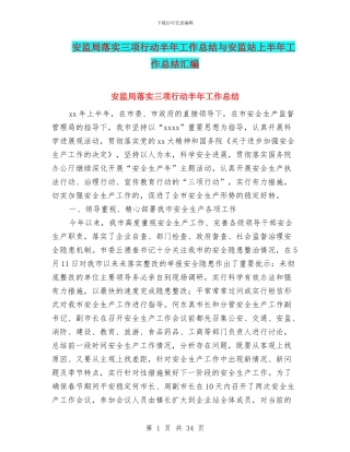 安监局落实三项行动半年工作总结与安监站上半年工作总结汇编