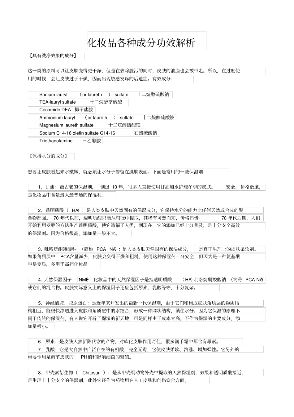 化妆品各种成分功效解析_第1页