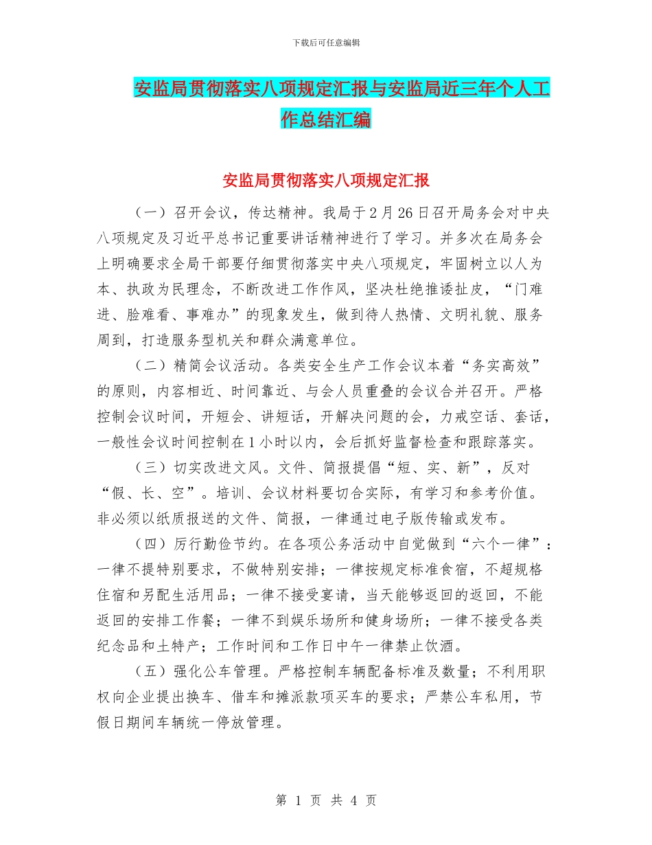 安监局贯彻落实八项规定汇报与安监局近三年个人工作总结汇编_第1页