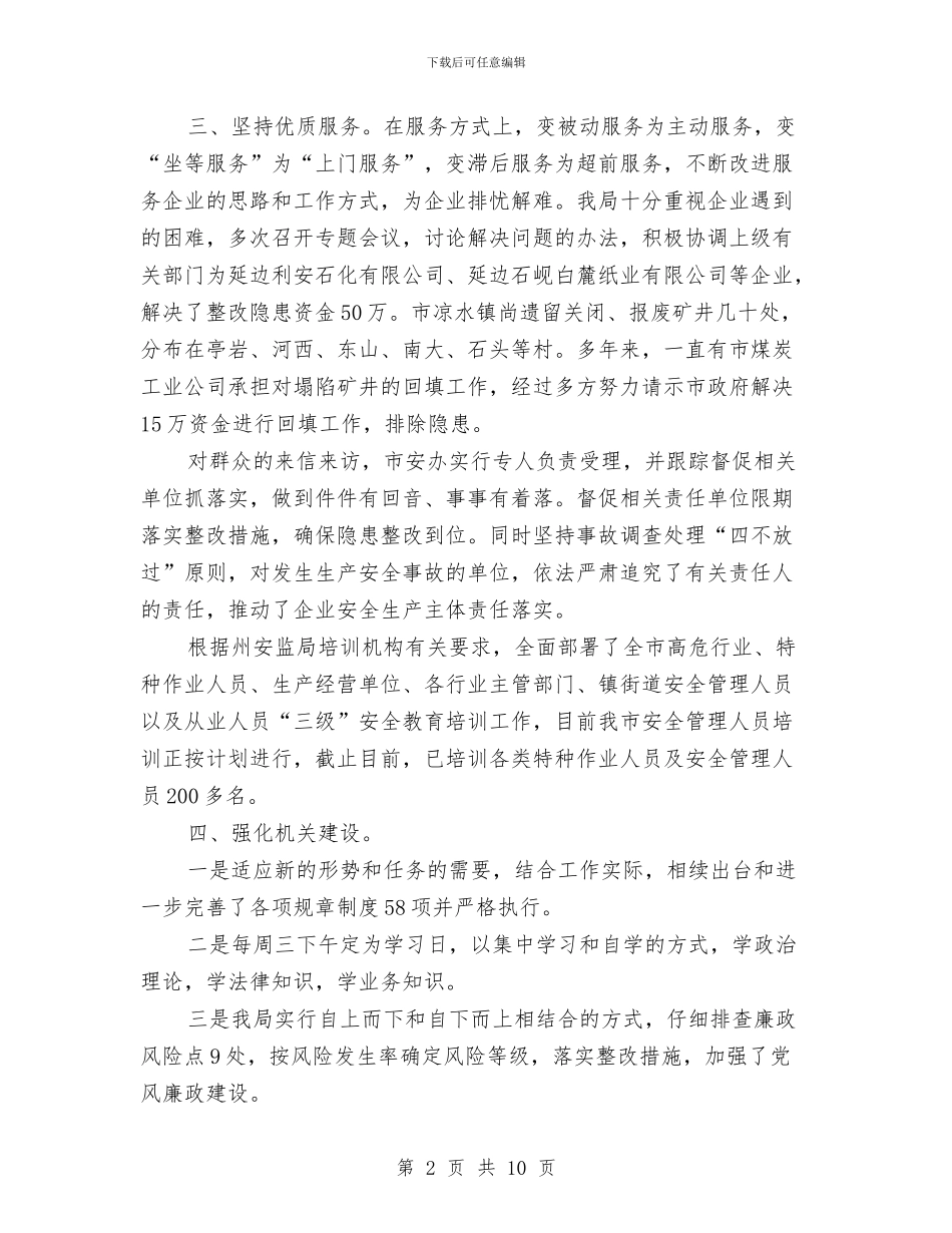 安监局软环境建设践诺报告与安监局长效机制意见汇编_第2页