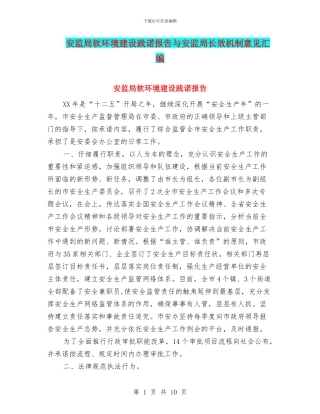 安监局软环境建设践诺报告与安监局长效机制意见汇编