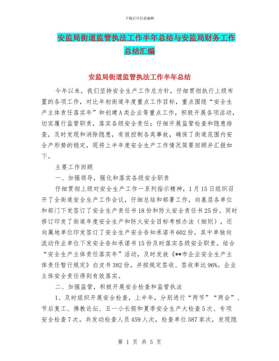 安监局街道监管执法工作半年总结与安监局财务工作总结汇编_第1页