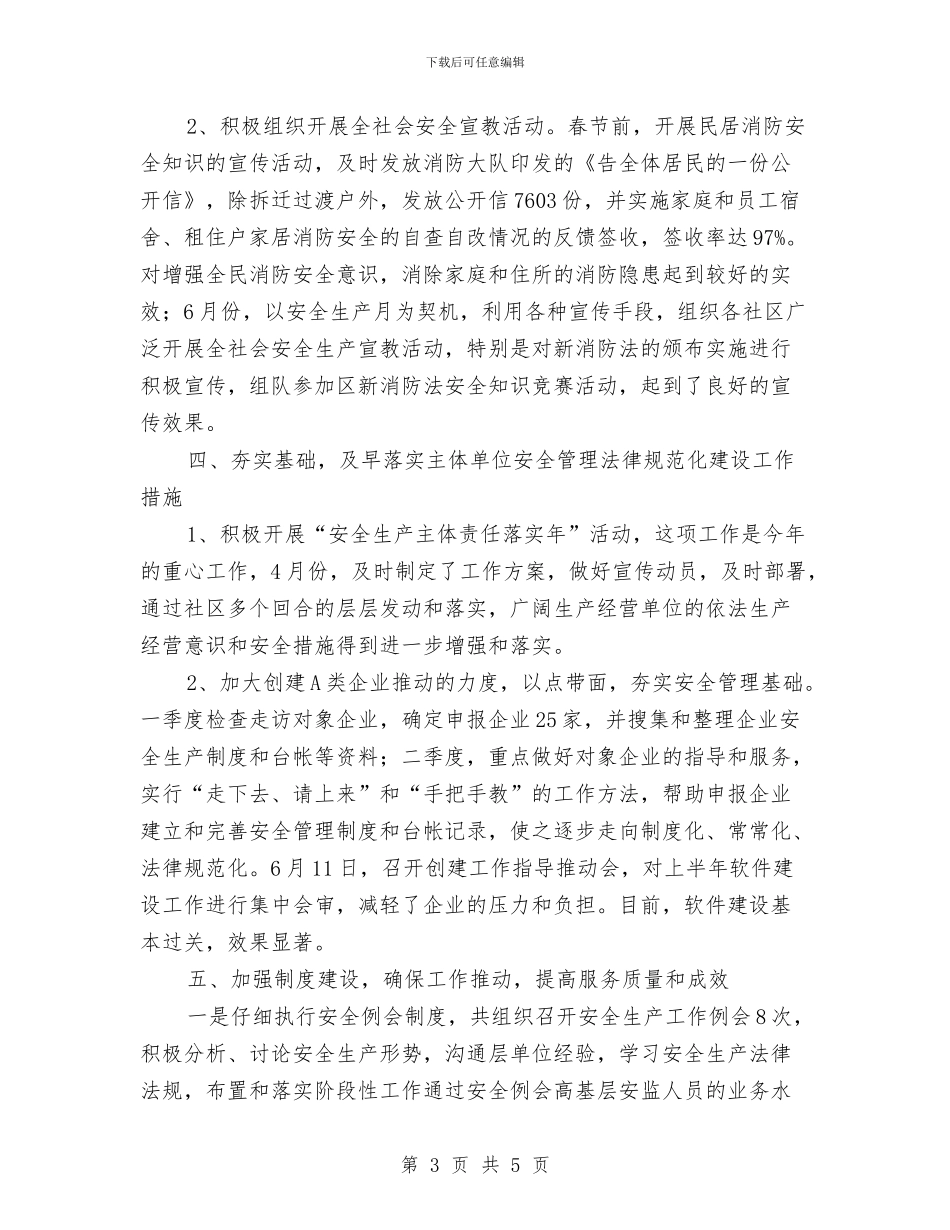 安监局街道监管执法工作半年总结与安监局财务工作总结汇编_第3页