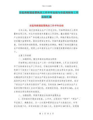安监局街道监管执法工作半年总结与安监局财务工作总结汇编