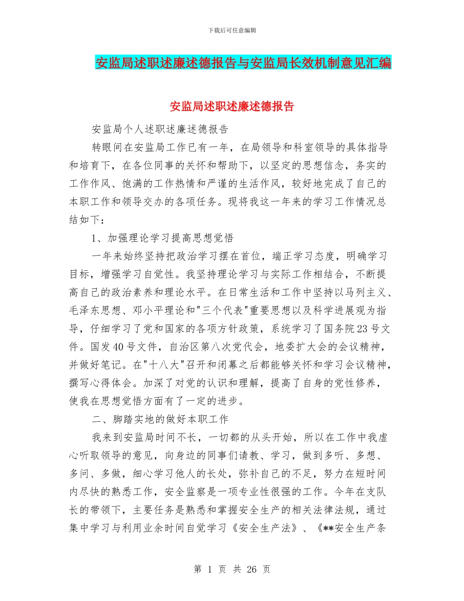 安监局述职述廉述德报告与安监局长效机制意见汇编_第1页
