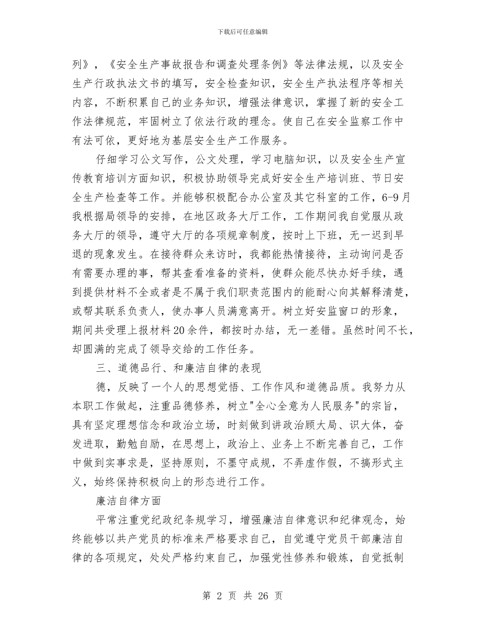 安监局述职述廉述德报告与安监局长效机制意见汇编_第2页