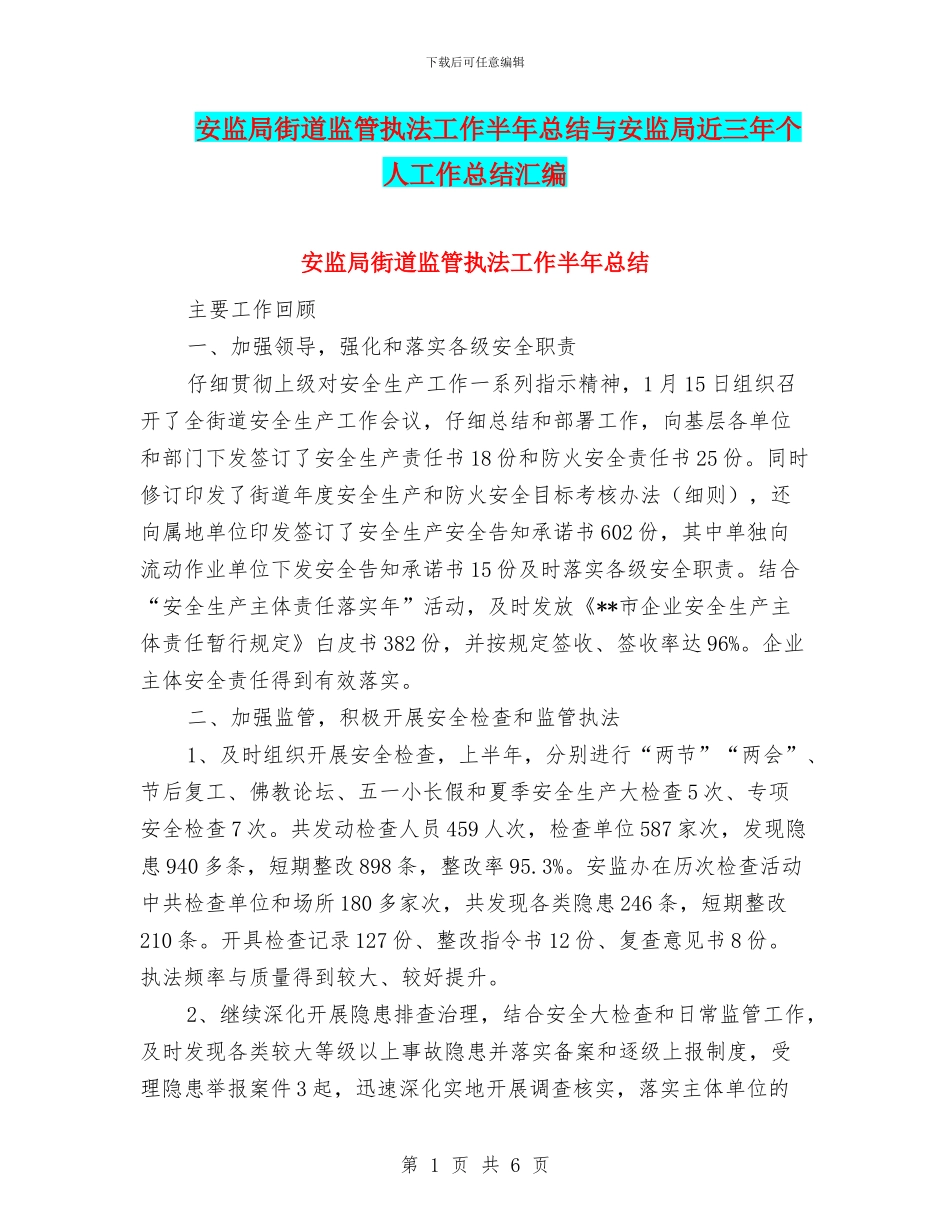 安监局街道监管执法工作半年总结与安监局近三年个人工作总结汇编_第1页