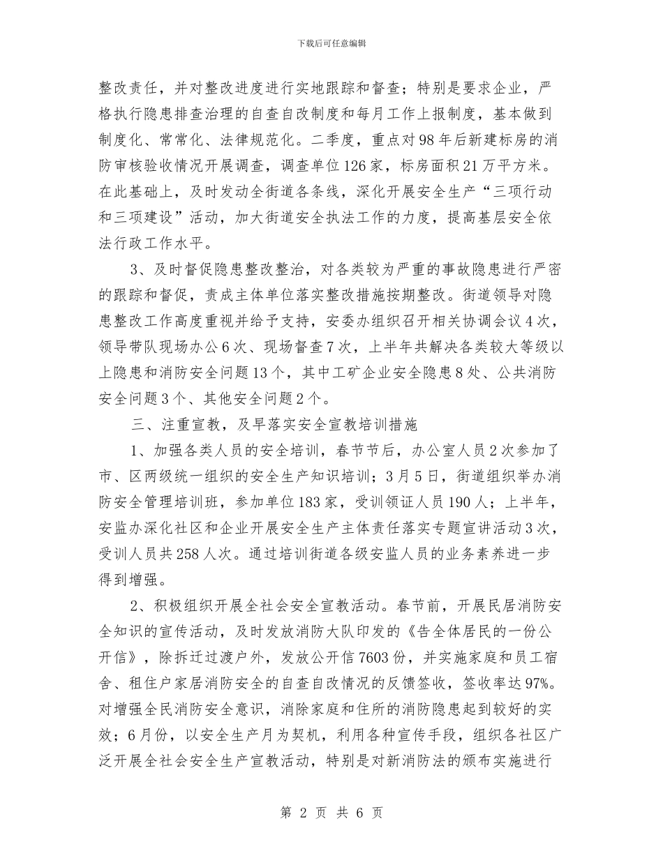 安监局街道监管执法工作半年总结与安监局近三年个人工作总结汇编_第2页