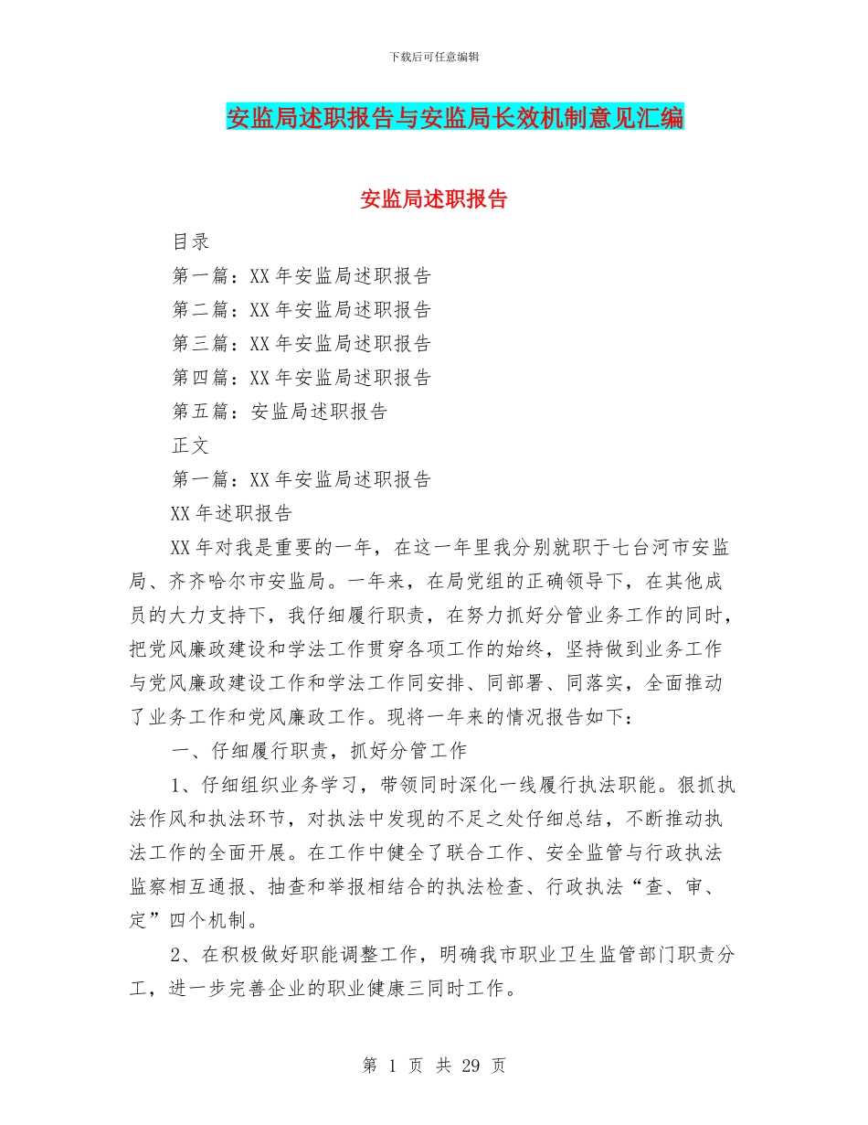 安监局述职报告与安监局长效机制意见汇编_第1页