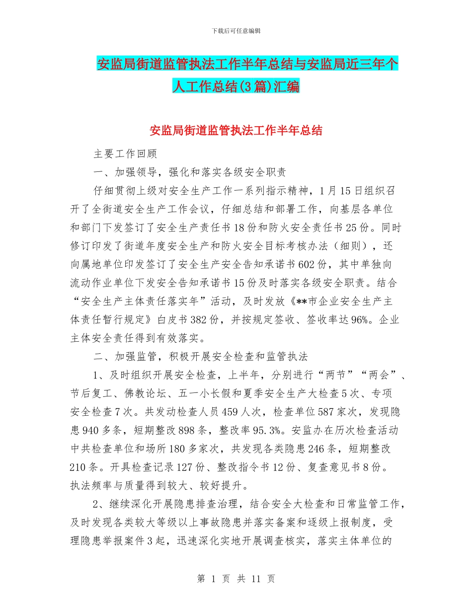 安监局街道监管执法工作半年总结与安监局近三年个人工作总结(3篇)汇编_第1页