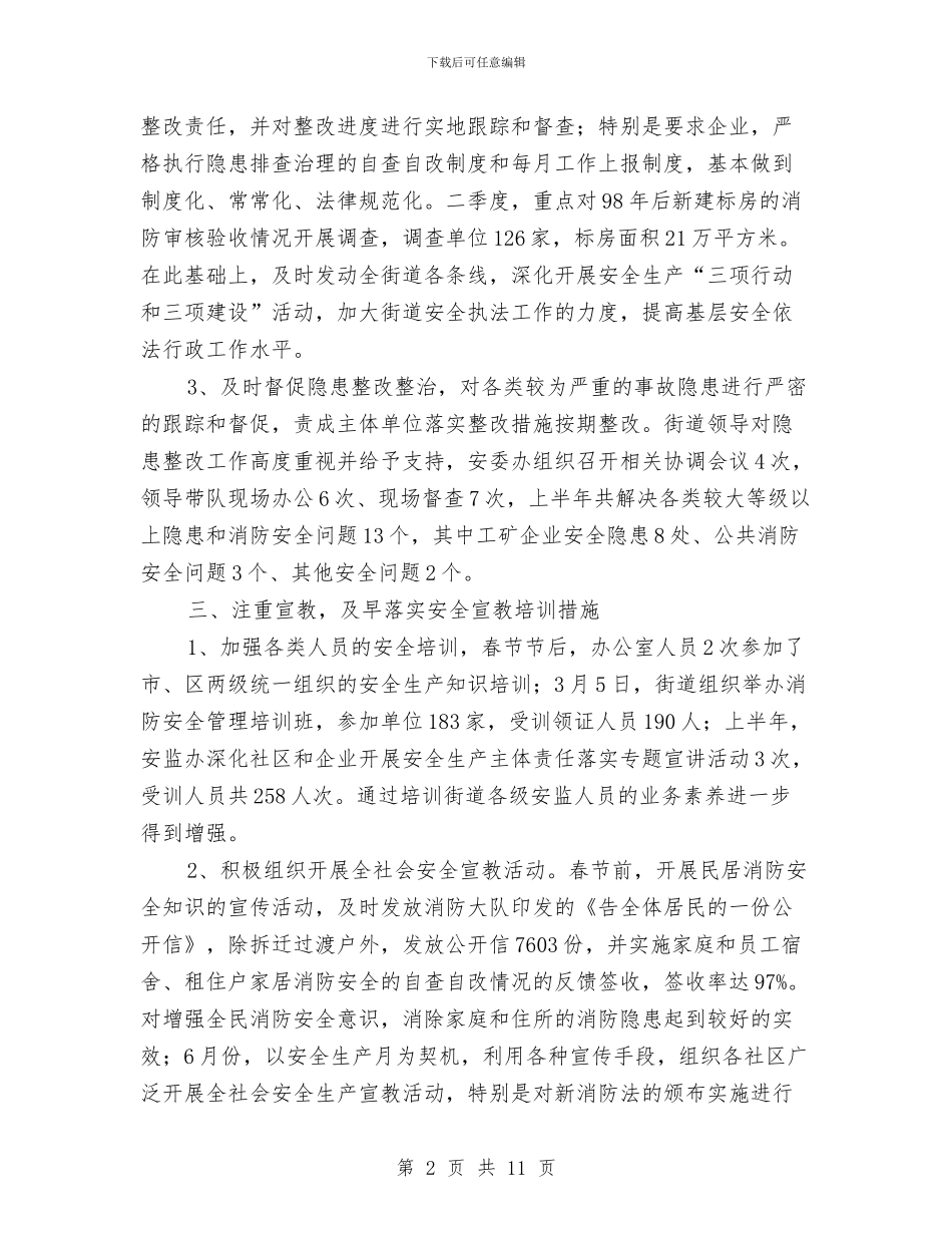 安监局街道监管执法工作半年总结与安监局近三年个人工作总结(3篇)汇编_第2页