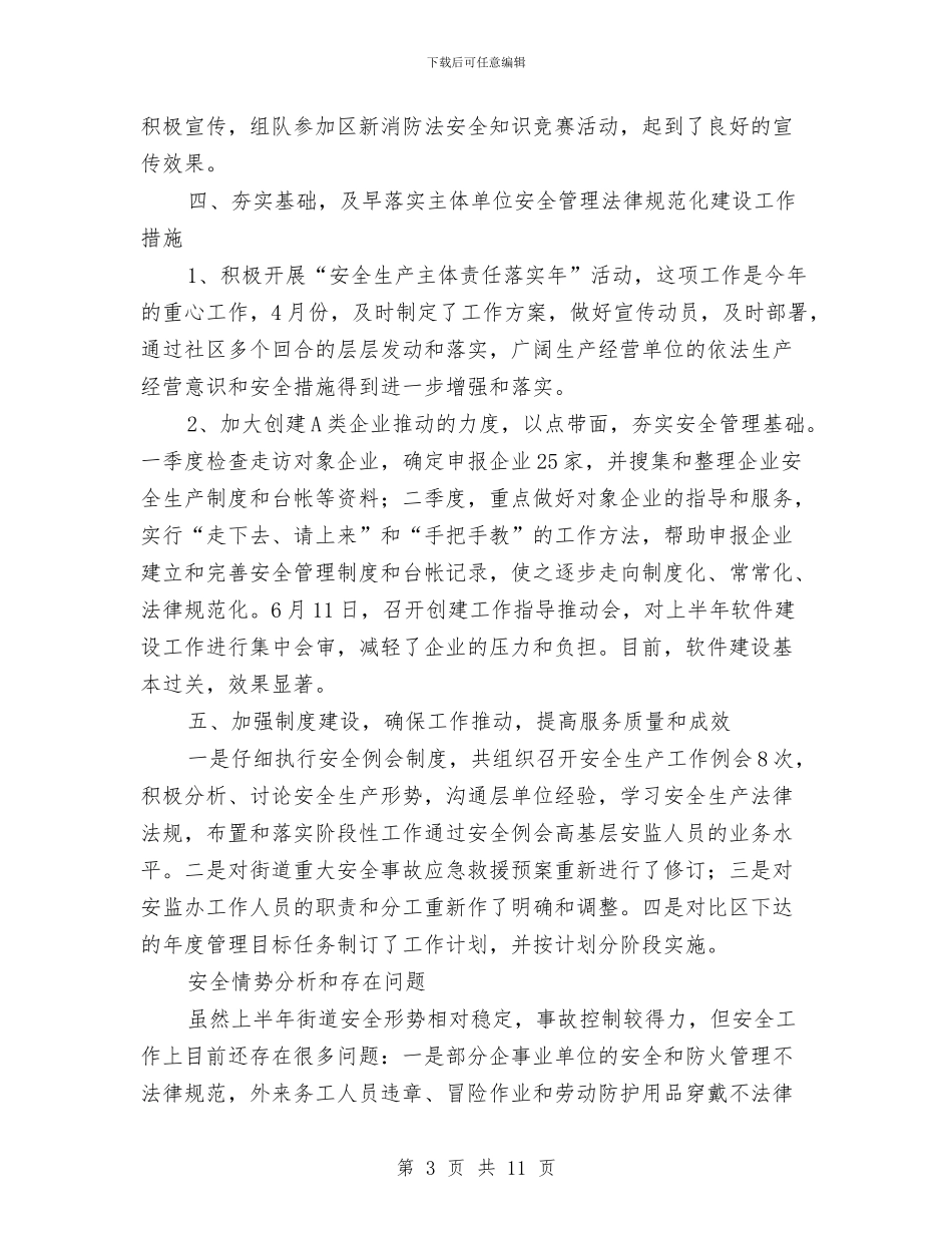安监局街道监管执法工作半年总结与安监局近三年个人工作总结(3篇)汇编_第3页