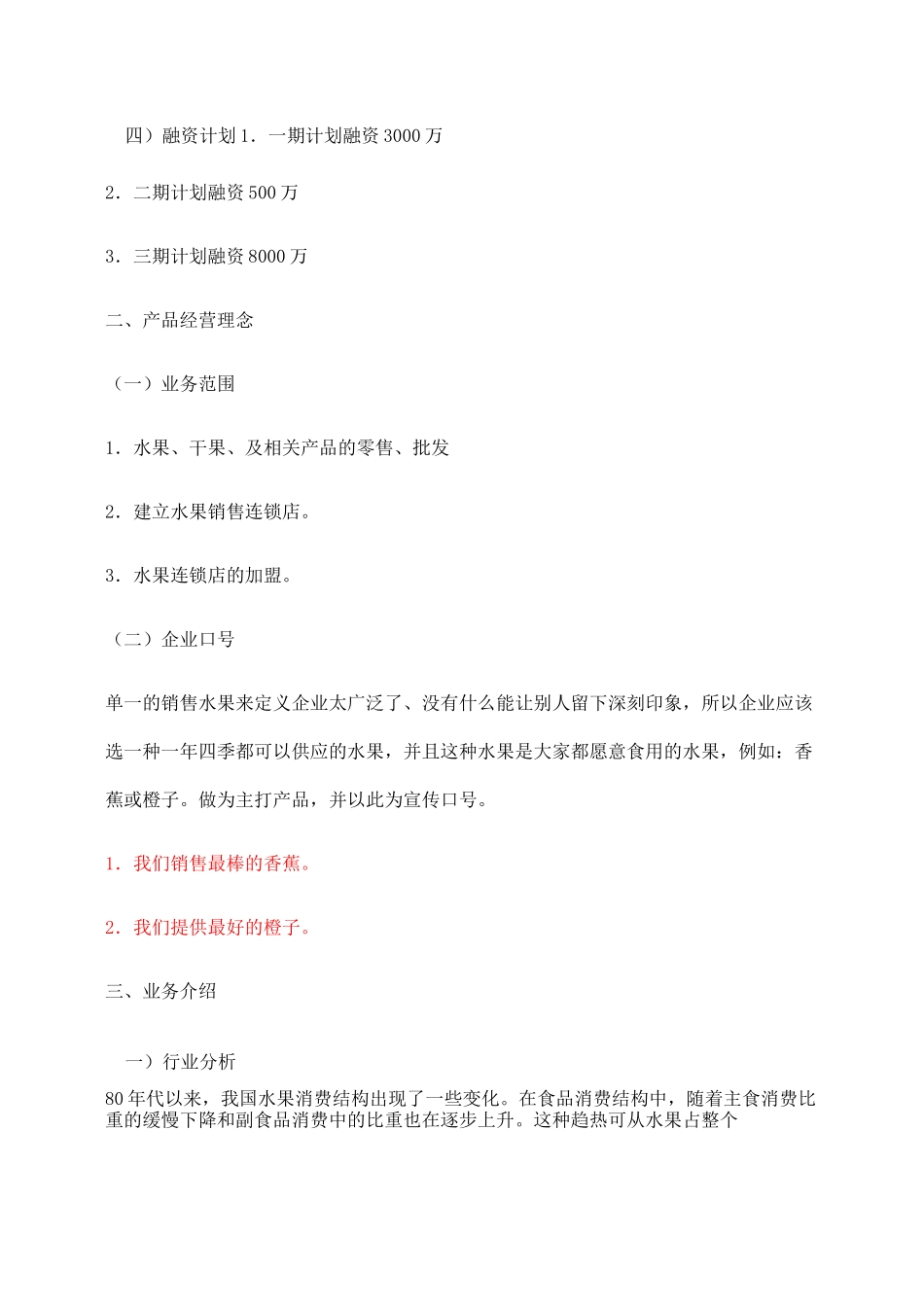 水果连锁店融资计划书_第2页