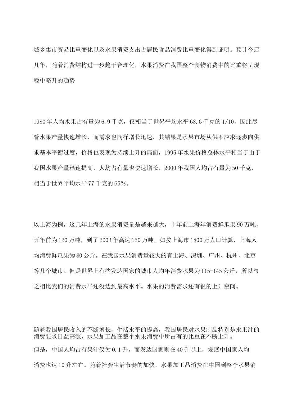 水果连锁店融资计划书_第3页