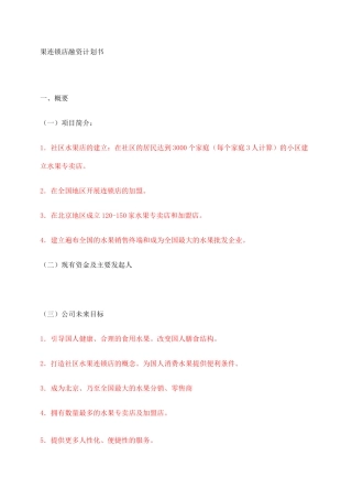 水果连锁店融资计划书