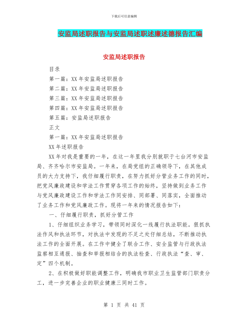 安监局述职报告与安监局述职述廉述德报告汇编_第1页