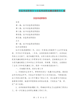安监局述职报告与安监局述职述廉述德报告汇编