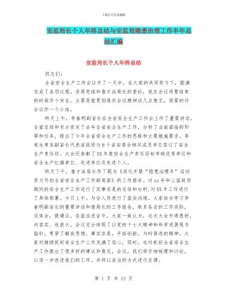 安监局长个人年终总结与安监局隐患治理工作半年总结汇编