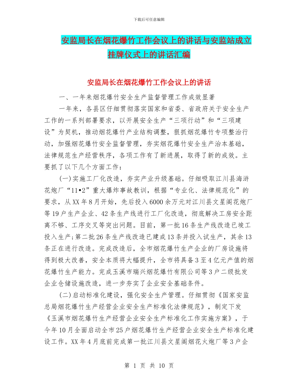 安监局长在烟花爆竹工作会议上的讲话与安监站成立挂牌仪式上的讲话汇编_第1页