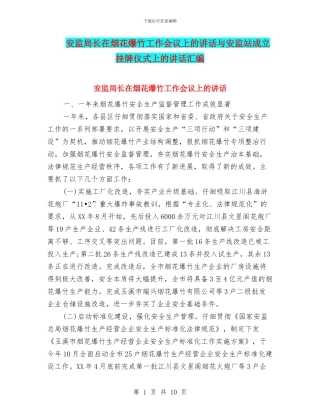 安监局长在烟花爆竹工作会议上的讲话与安监站成立挂牌仪式上的讲话汇编