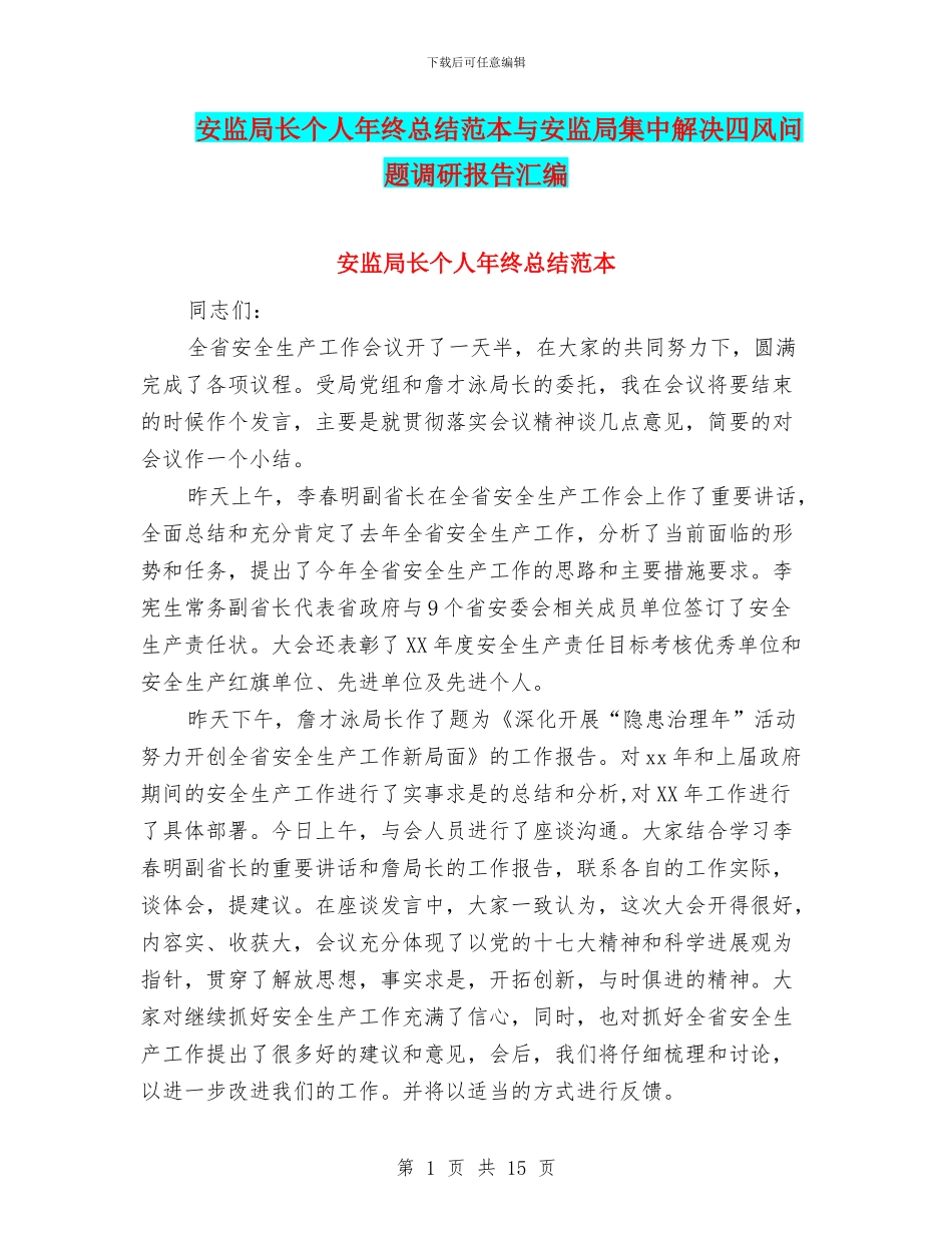 安监局长个人年终总结范本与安监局集中解决四风问题调研报告汇编_第1页