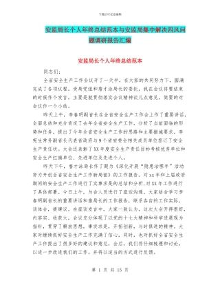 安监局长个人年终总结范本与安监局集中解决四风问题调研报告汇编