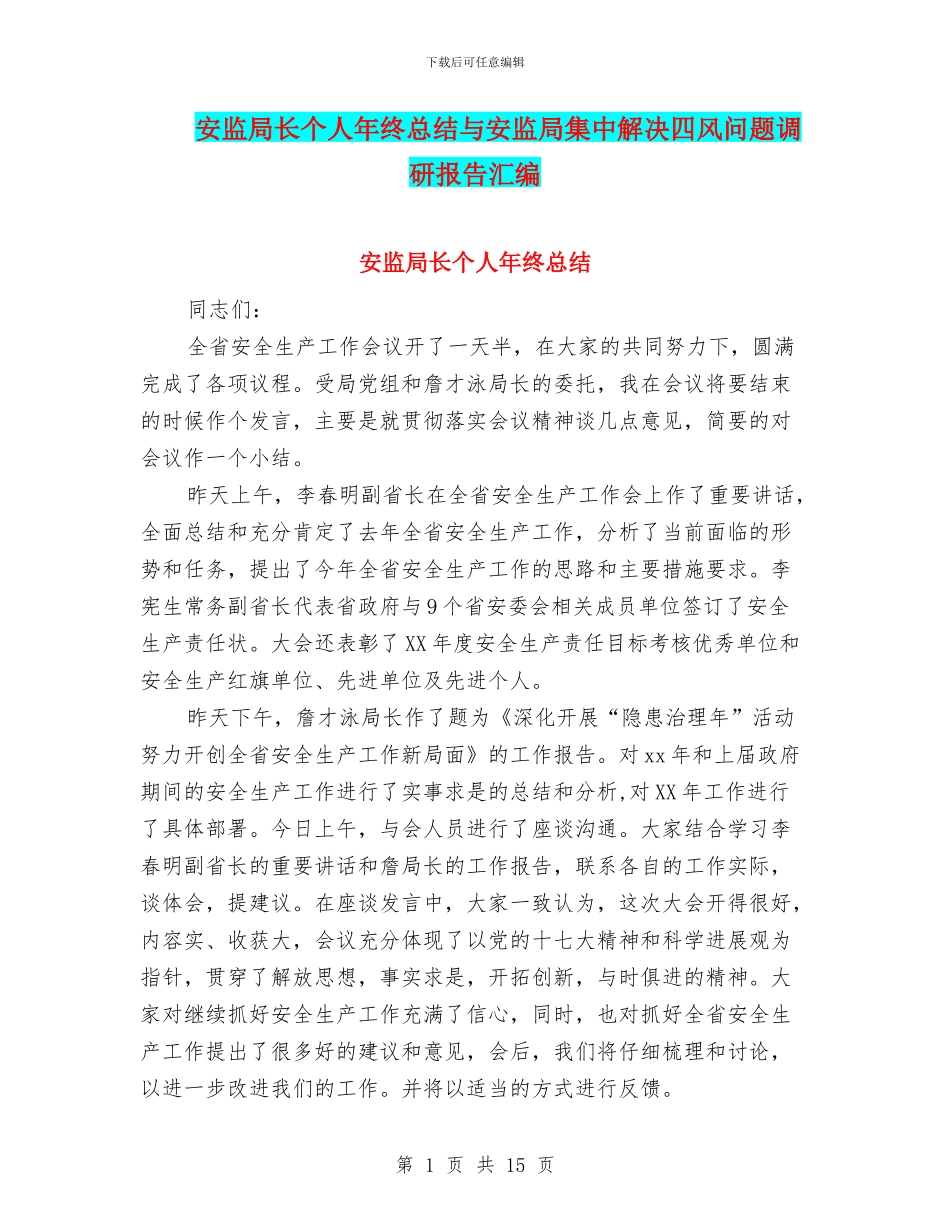 安监局长个人年终总结与安监局集中解决四风问题调研报告汇编_第1页