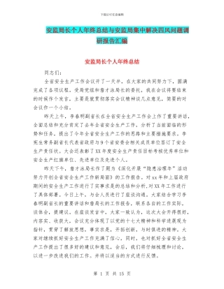 安监局长个人年终总结与安监局集中解决四风问题调研报告汇编