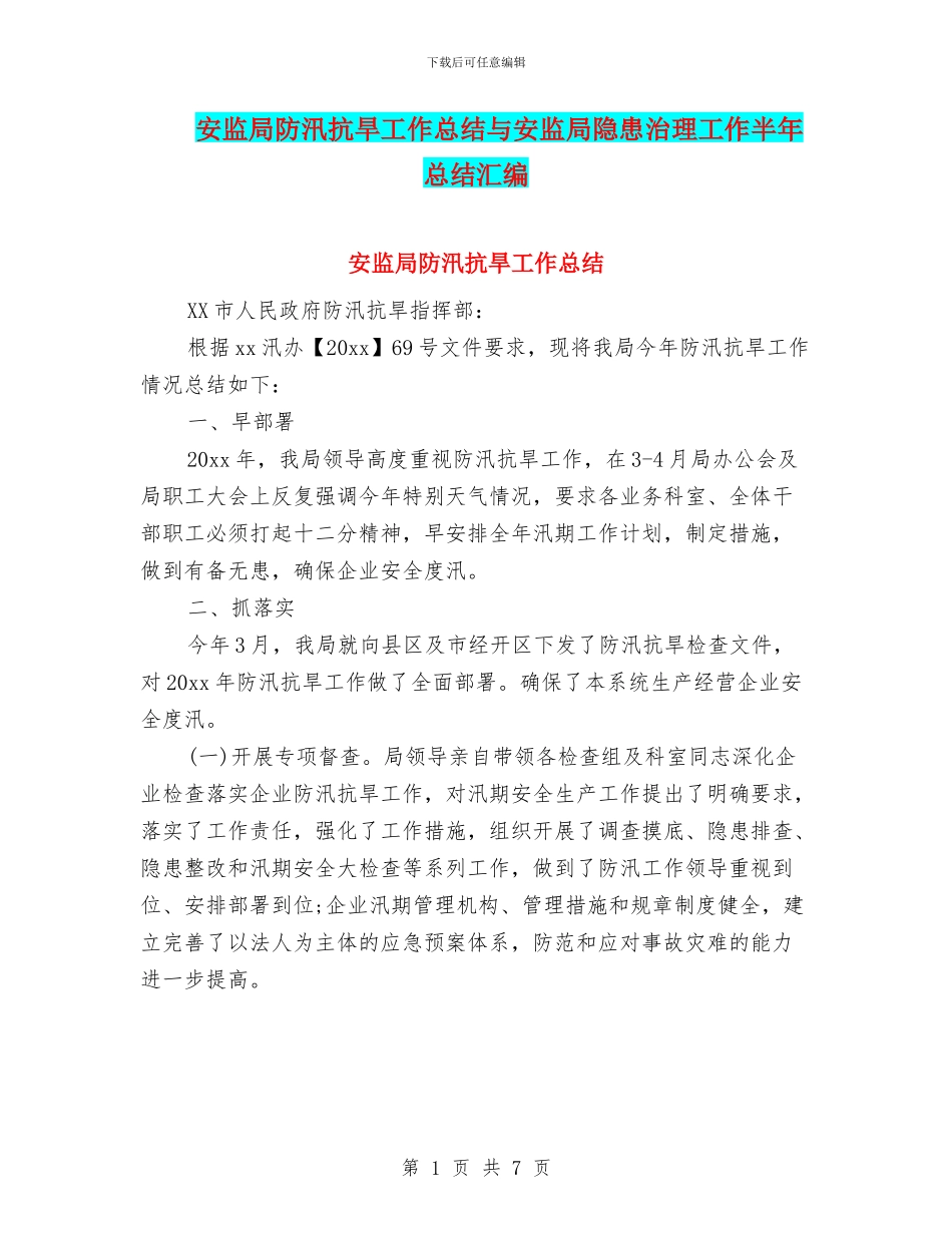 安监局防汛抗旱工作总结与安监局隐患治理工作半年总结汇编_第1页