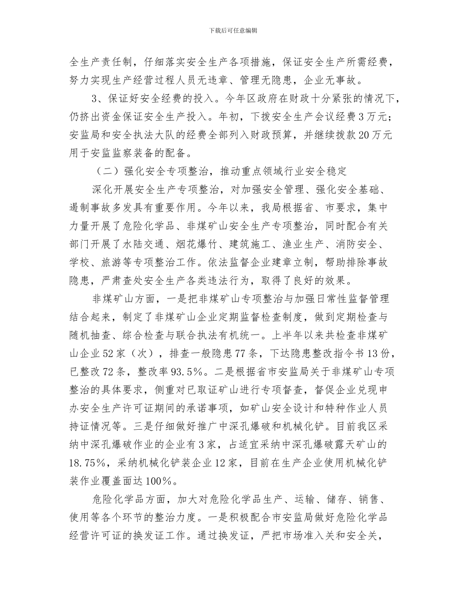 安监局防汛抗旱工作总结与安监局隐患治理工作半年总结汇编_第3页