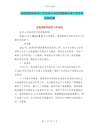 安监局防汛抗旱工作总结与安监局隐患治理工作半年总结汇编