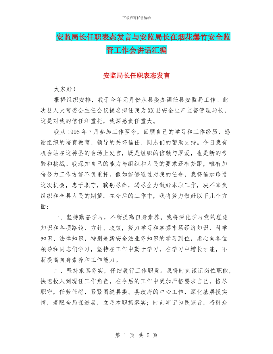 安监局长任职表态发言与安监局长在烟花爆竹安全监管工作会讲话汇编_第1页
