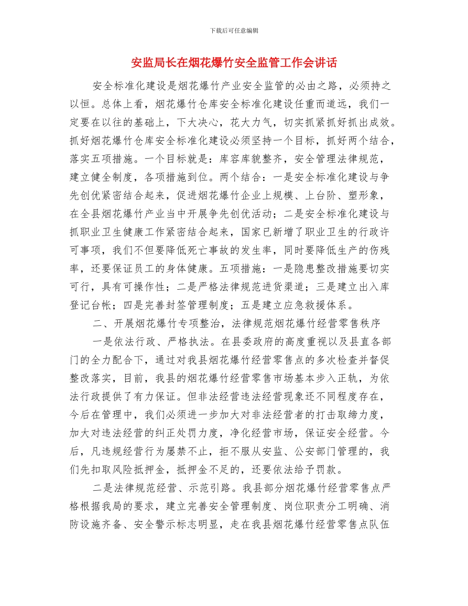 安监局长任职表态发言与安监局长在烟花爆竹安全监管工作会讲话汇编_第3页