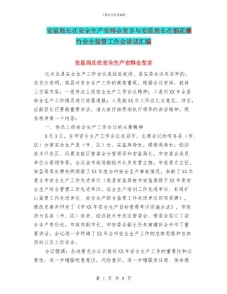 安监局长在安全生产安排会发言与安监局长在烟花爆竹安全监管工作会讲话汇编