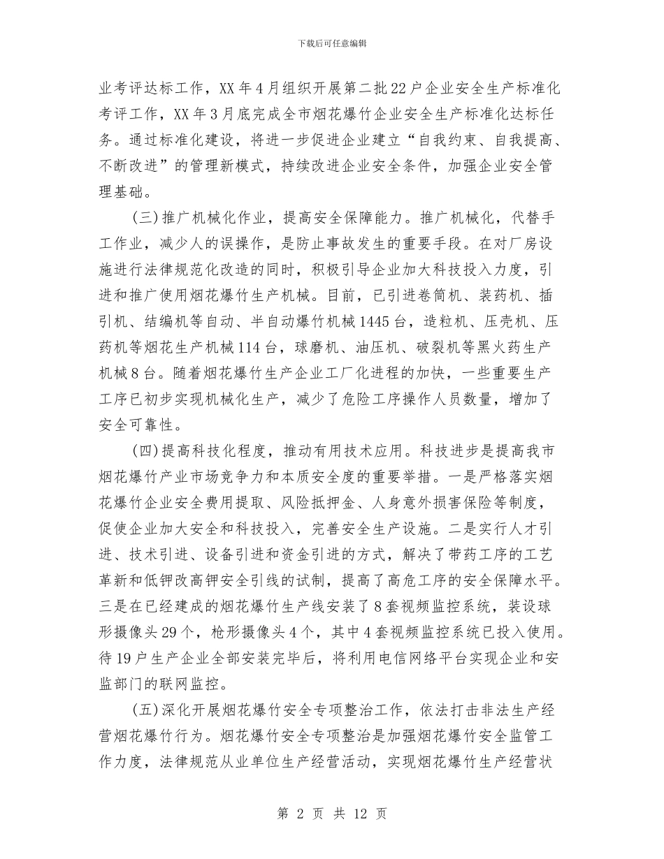 安监局长在烟花爆竹工作会议上的讲话与安监工作大会领导发言范文汇编_第2页