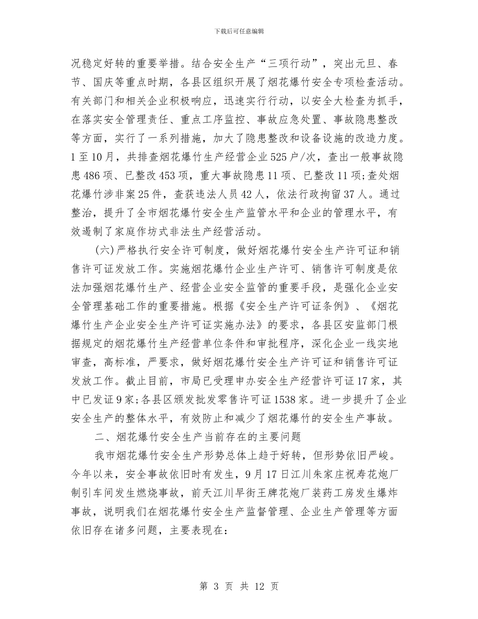 安监局长在烟花爆竹工作会议上的讲话与安监工作大会领导发言范文汇编_第3页