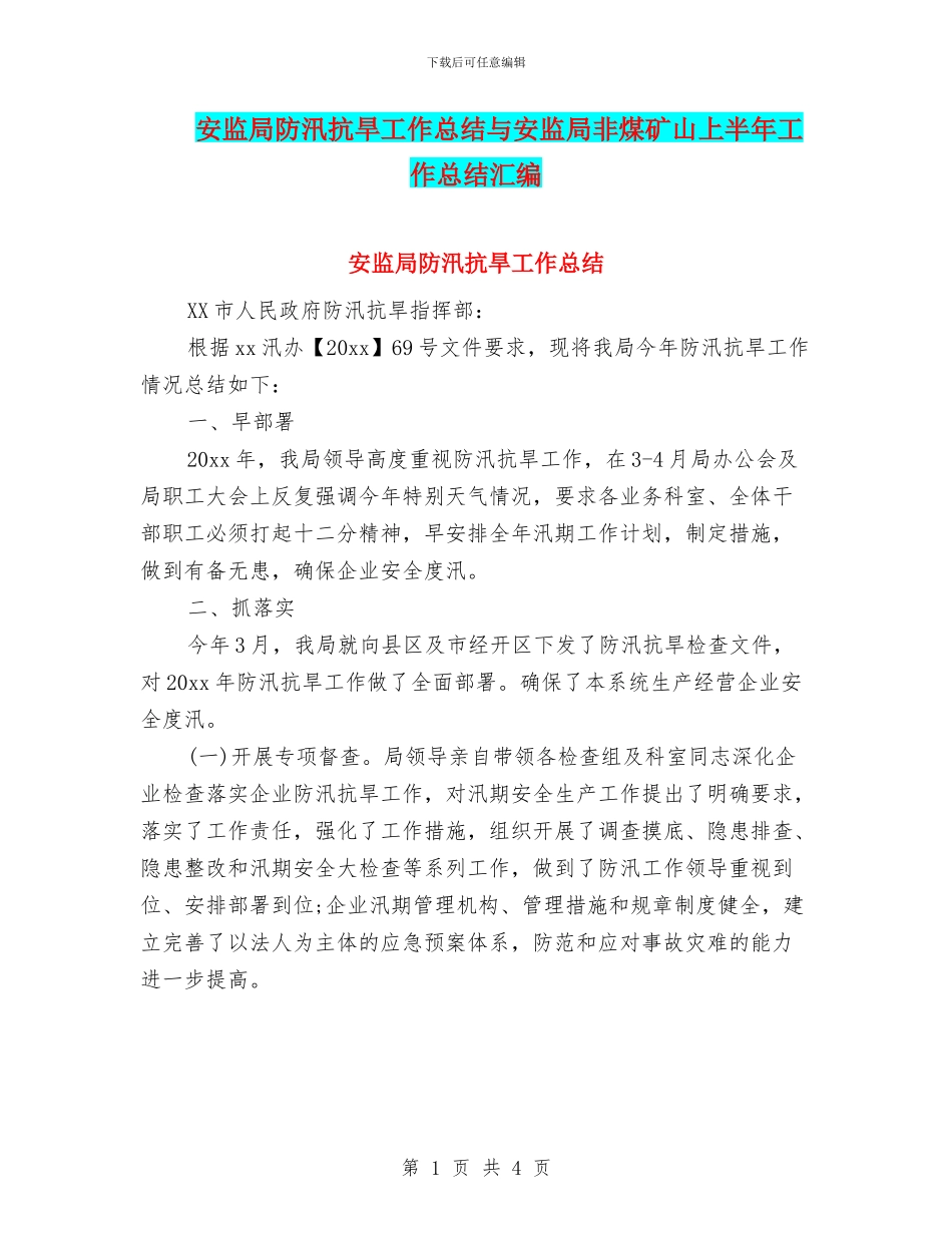 安监局防汛抗旱工作总结与安监局非煤矿山上半年工作总结汇编_第1页