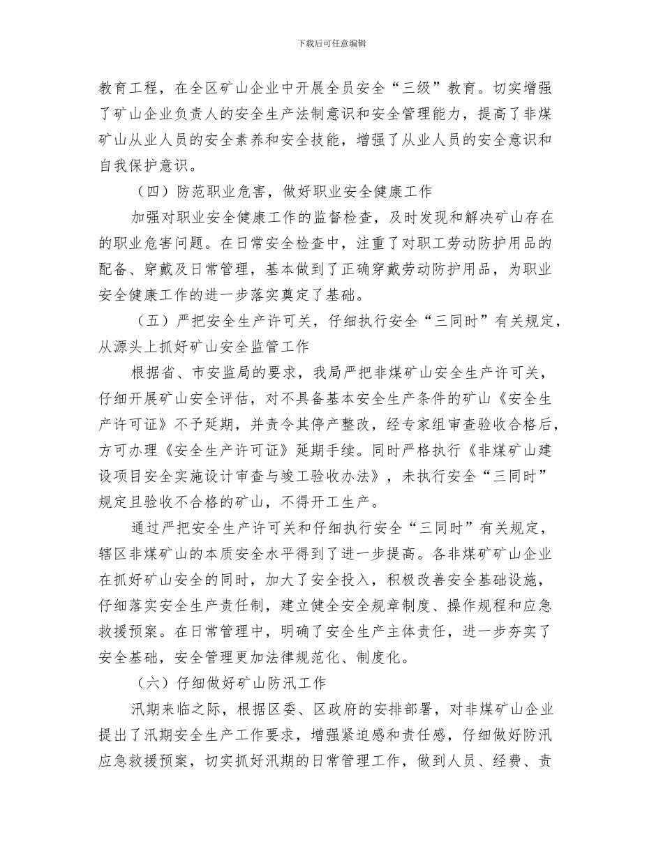 安监局防汛抗旱工作总结与安监局非煤矿山上半年工作总结汇编_第3页