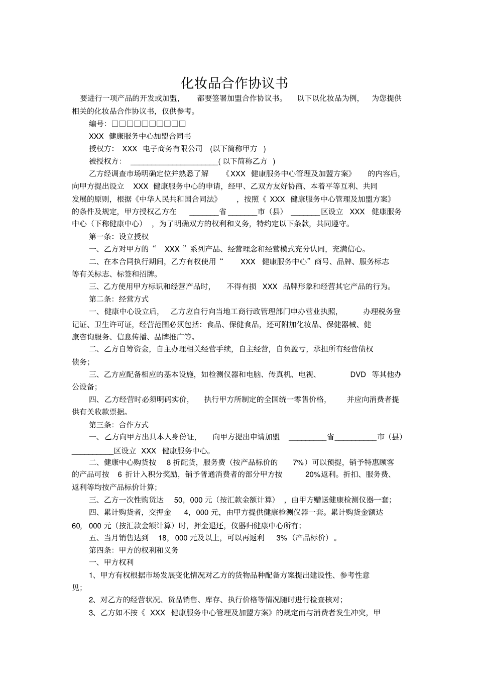 化妆品合作协议书加盟_第1页