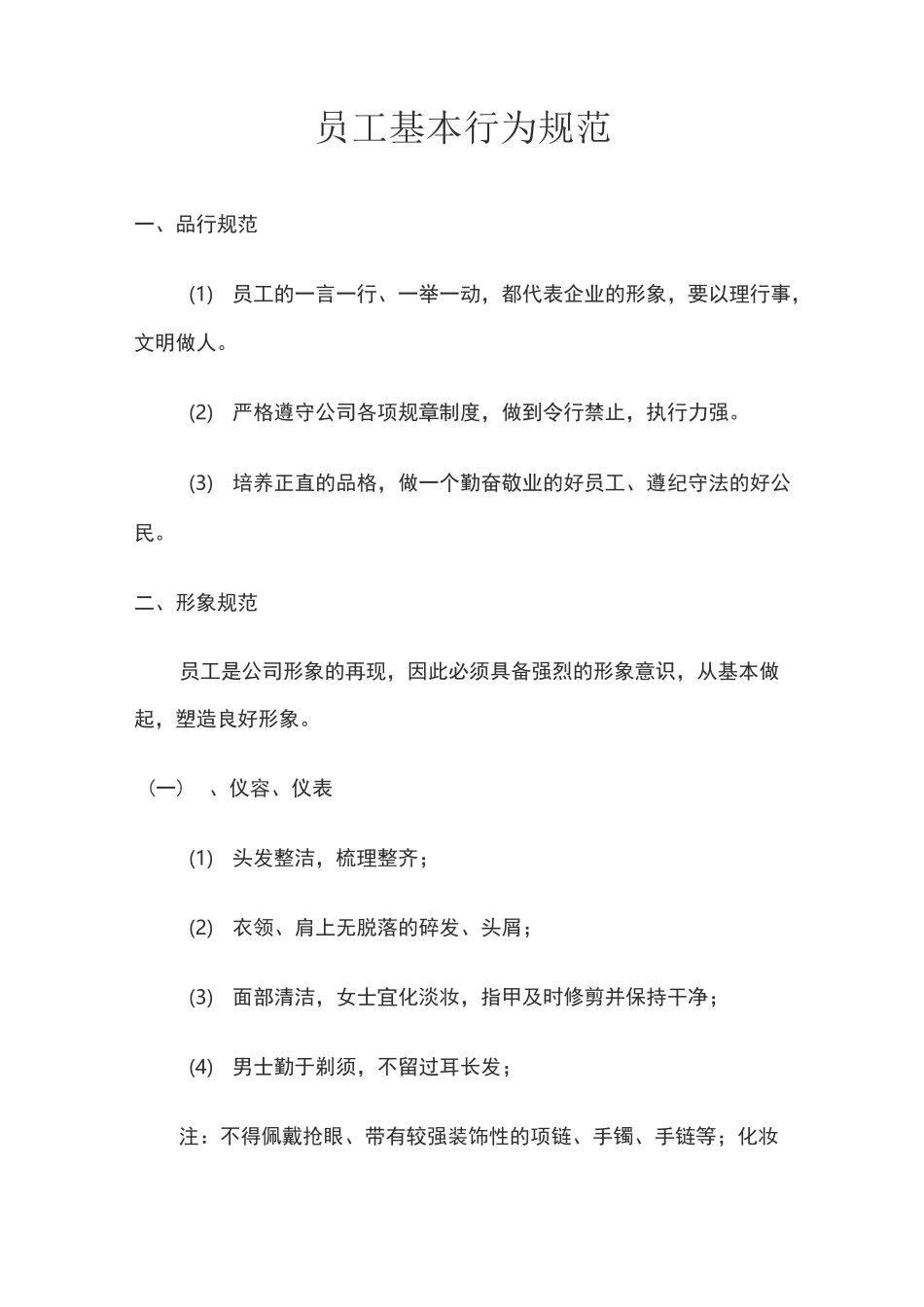 员工基本行为规范_第1页