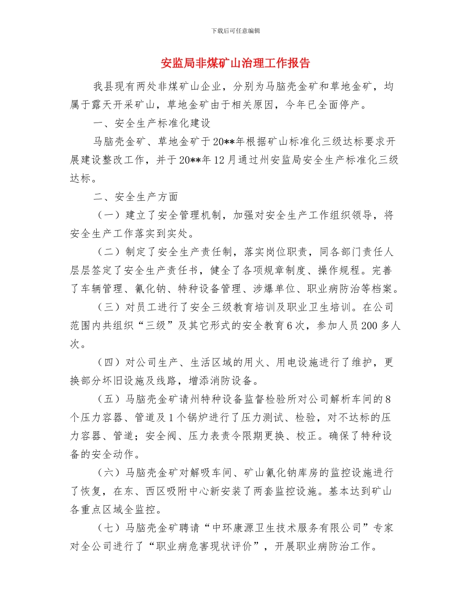 安监局防汛抗旱工作总结与安监局非煤矿山治理工作报告汇编_第2页