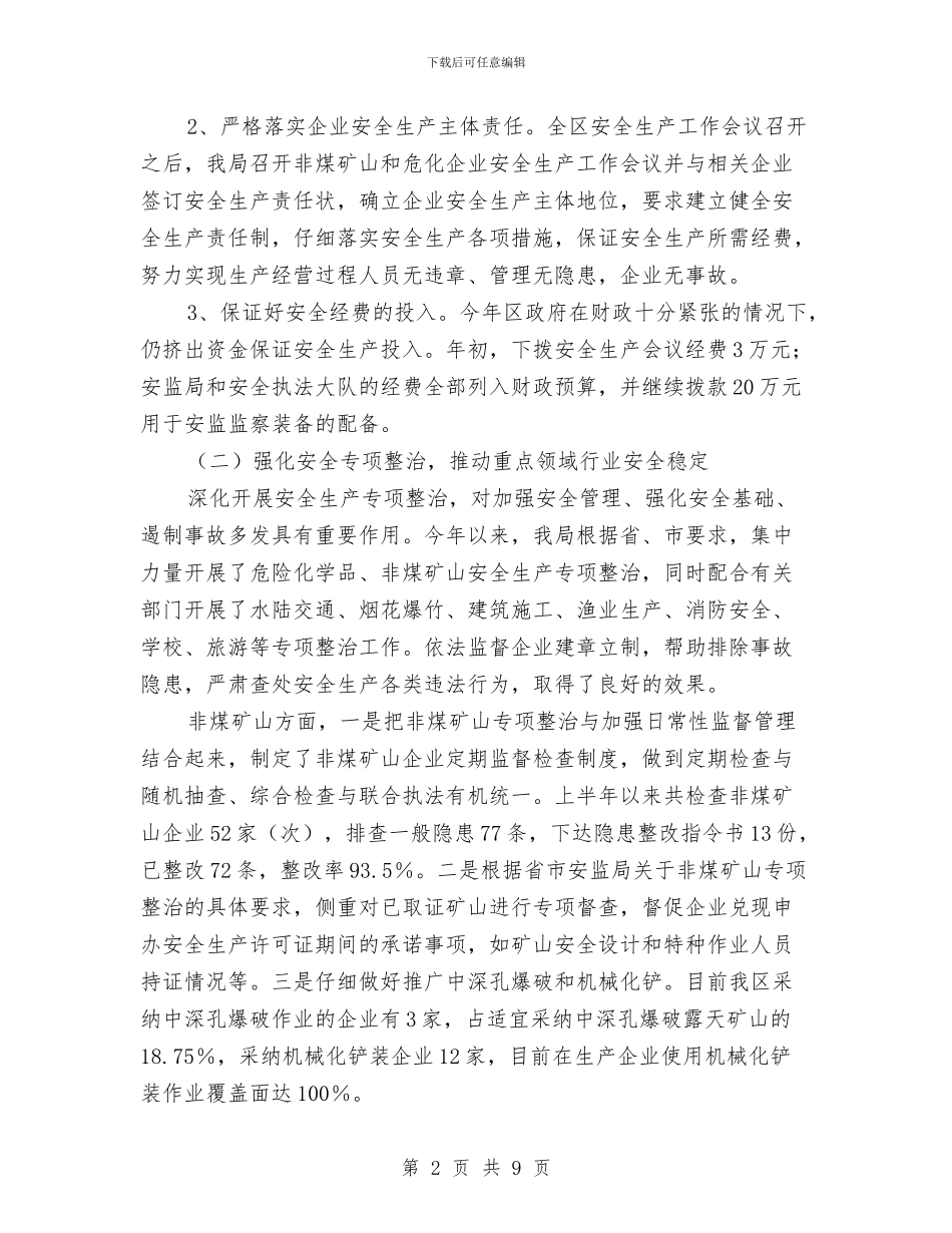 安监局隐患治理工作半年总结与安监局非煤矿山上半年工作总结汇编_第2页