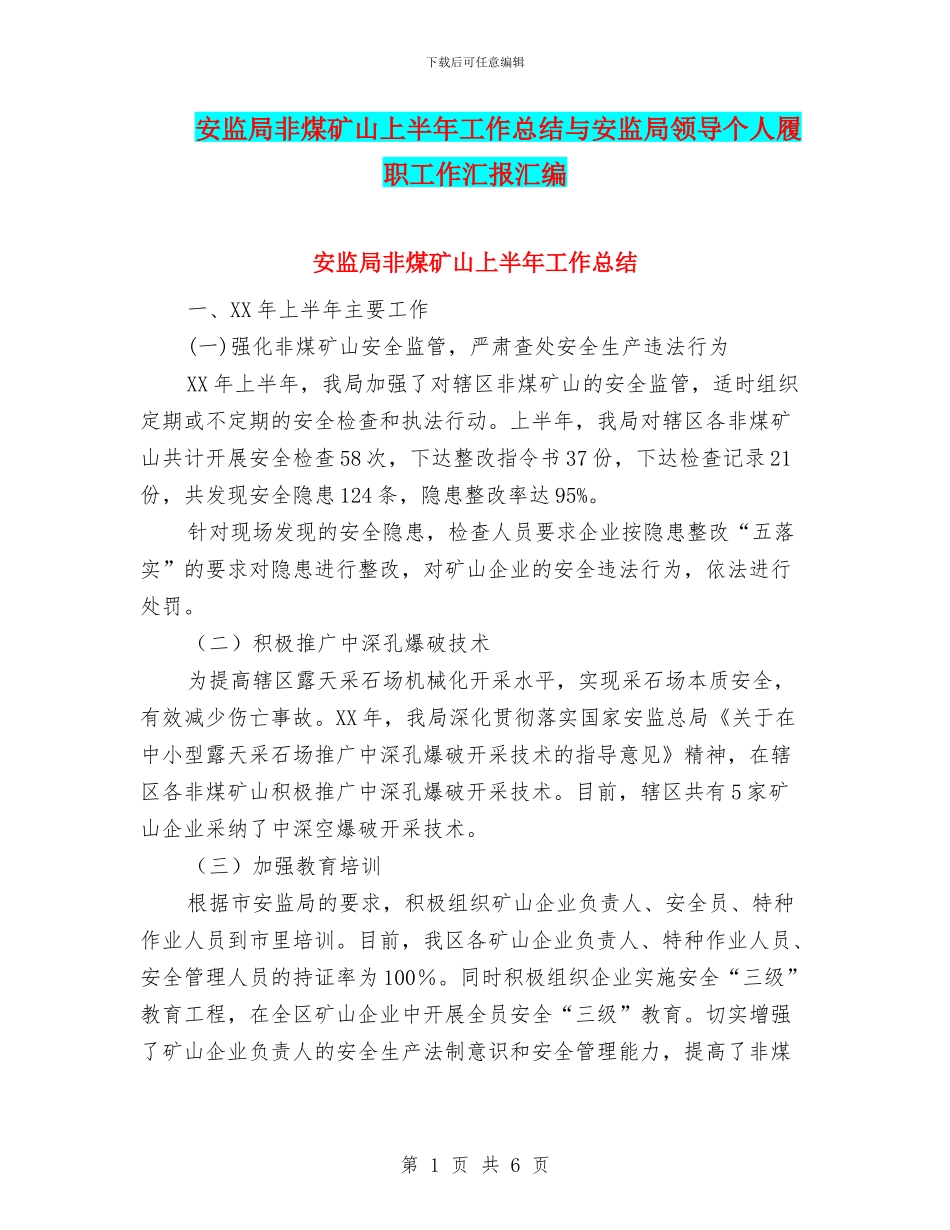 安监局非煤矿山上半年工作总结与安监局领导个人履职工作汇报汇编_第1页