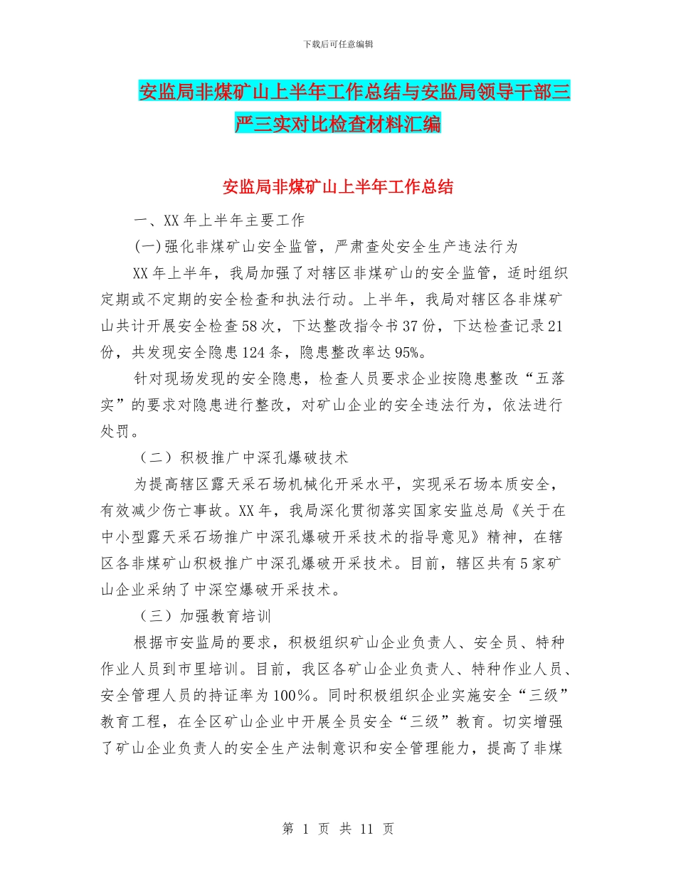 安监局非煤矿山上半年工作总结与安监局领导干部三严三实对照检查材料汇编_第1页