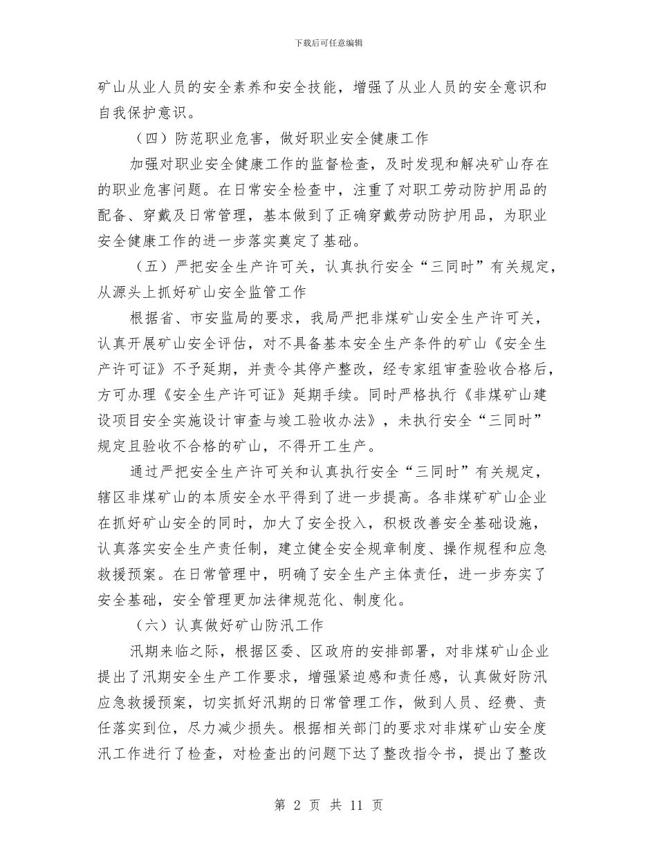 安监局非煤矿山上半年工作总结与安监局领导干部三严三实对照检查材料汇编_第2页